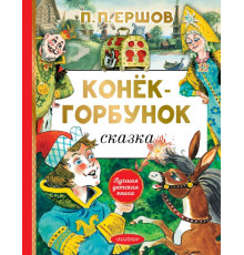 «Лучшая детская книга» Ершов П.П.: 