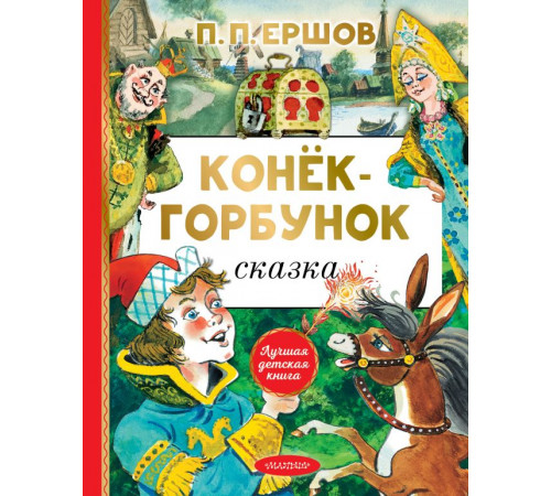 «Лучшая детская книга» Ершов П.П.: 