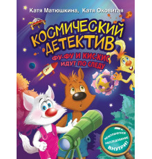 Волшебные приключения. Космический детектив. Фу-Фу и Кис-Кис идут по следу
