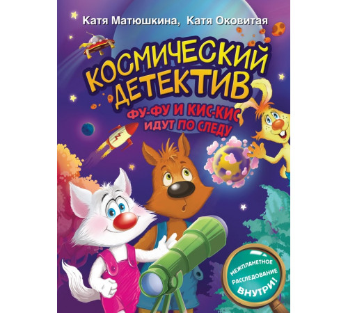 Волшебные приключения. Космический детектив. Фу-Фу и Кис-Кис идут по следу