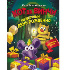 Волшебные приключения. Кот да Винчи. Загадочный день рождения. Матюшкина К.