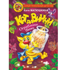 Самый прикольный детектив. Кот да Винчи. Ограбление банки