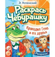 Раскрась любимых героев. Крокодил Гена и его друзья