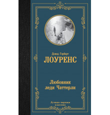 Лучшая мировая классика. Любовник леди Чаттерли. Лоуренс Д.Г.