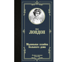 «Лучшая мировая классика» Лондон.Д.: 