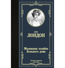 «Лучшая мировая классика» Лондон.Д.: 