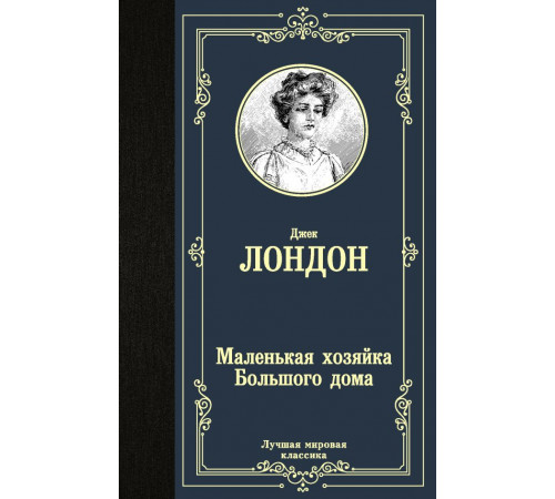 «Лучшая мировая классика» Лондон.Д.: «Лучшая мировая классика» Лондон.Д.: