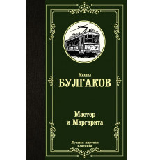 АСТ.ЛучшМирКлассика.Булгаков М.А. Мастер и Маргарита
