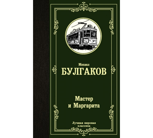 АСТ.ЛучшМирКлассика.Булгаков М.А. Мастер и Маргарита