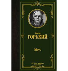 «Лучшая мировая классика» Горький.М.: 