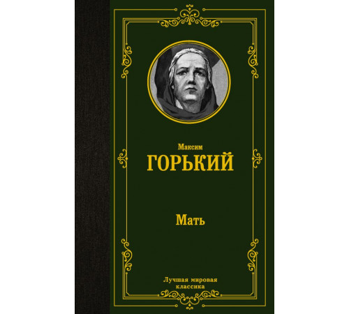 «Лучшая мировая классика» Горький.М.: «Лучшая мировая классика» Горький.М.: