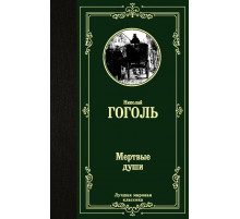 Лучшая мировая классика. Мертвые души. Гоголь Н.В.