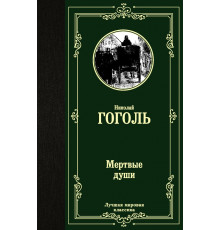 Лучшая мировая классика. Мертвые души. Гоголь Н.В.