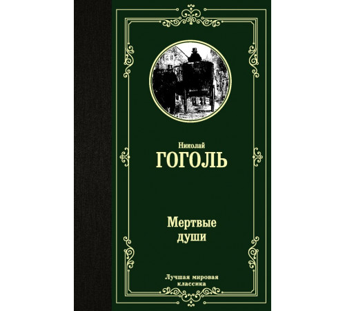 Лучшая мировая классика. Мертвые души. Гоголь Н.В.