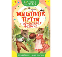 Сам читаю по слогам. Мышонок Питти и шоколадная фабрика