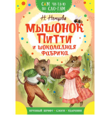 Сам читаю по слогам. Мышонок Питти и шоколадная фабрика