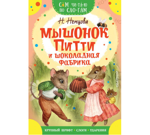 Сам читаю по слогам. Мышонок Питти и шоколадная фабрика