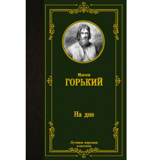«Лучшая мировая классика» Горький М.: 