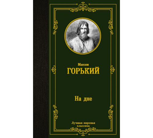 «Лучшая мировая классика» Горький М.: «Лучшая мировая классика» Горький М.: