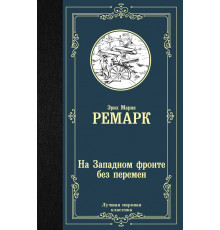 Лучшая мировая классика. На Западном фронте без перемен. Ремарк Э.М.