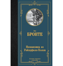 «Лучшая мировая классика» Бронте Энн: 