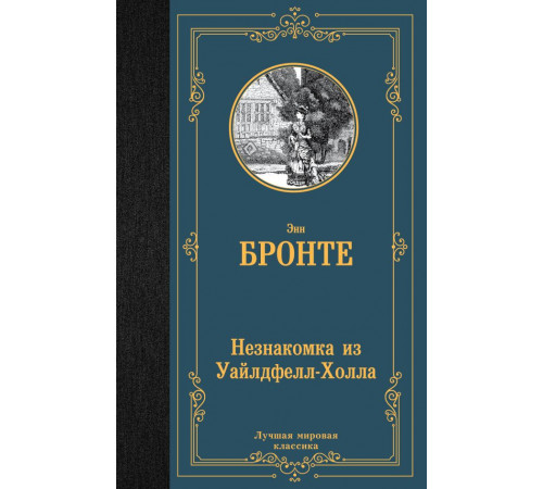 «Лучшая мировая классика» Бронте Энн: «Лучшая мировая классика» Бронте Энн: