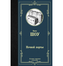 Лучшая мировая классика. Ночной портье. Шоу И.