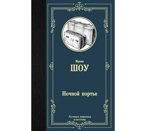 Лучшая мировая классика. Ночной портье. Шоу И.