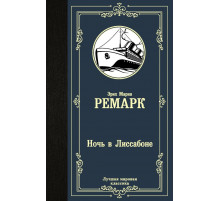 Лучшая мировая классика. Ночь в Лиссабоне. Ремарк Э.М.