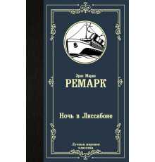 Лучшая мировая классика. Ночь в Лиссабоне. Ремарк Э.М.