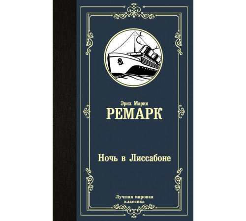 Лучшая мировая классика. Ночь в Лиссабоне. Ремарк Э.М.
