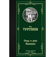 Лучшая мировая классика. Отцы и дети. Накануне. Тургенев И.С.