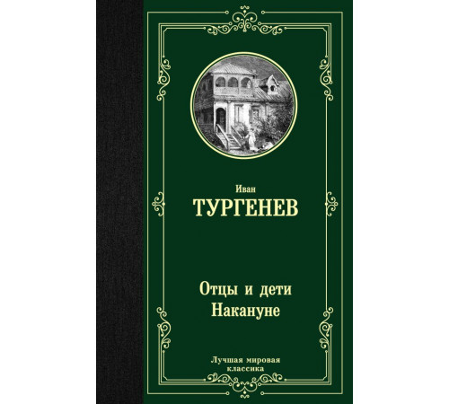 Лучшая мировая классика. Отцы и дети. Накануне. Тургенев И.С.