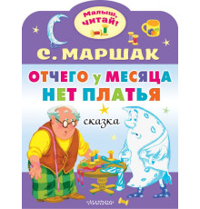 «Малыш читай» Маршак С.Я.: 