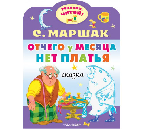 «Малыш читай» Маршак С.Я.: «Малыш читай» Маршак С.Я.: