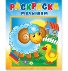 Раскраска малышам -Барашек на поляне-
