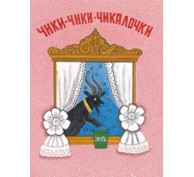 Чики-чики-чикалочки. Колпакова Н.