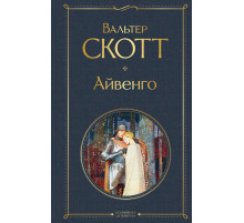 Всемирная литература (новое оформление) Айвенго
