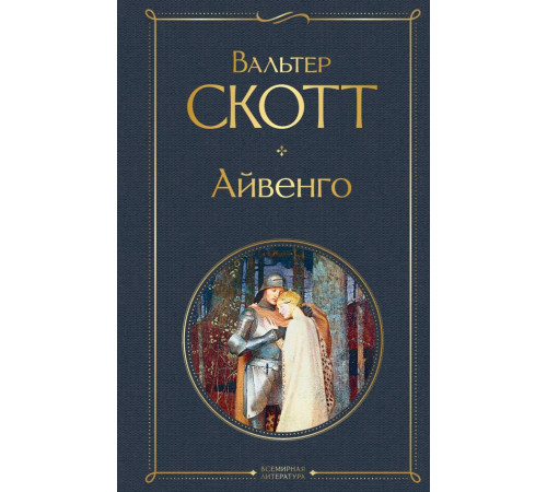 Всемирная литература (новое оформление) Айвенго