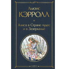 Всемирная литература (новое оформление) Алиса в Стране чудес и в Зазеркалье (с иллюстрациями)