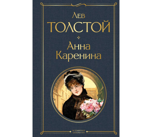 Всемирная литература (новое оформление) Анна Каренина