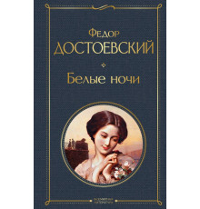 Всемирная литература (новое оформление) Белые ночи