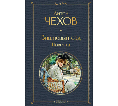 Всемирная литература. Вишневый сад. Повести