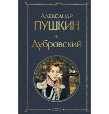 Всемирная литература (новое оформление) Дубровский