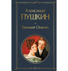 Всемирная литература (новое оформление) Евгений Онегин