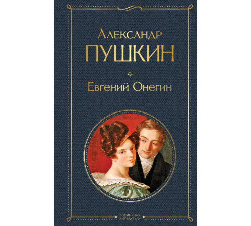Всемирная литература (новое оформление) Евгений Онегин