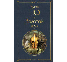 Всемирная литература. Золотой жук