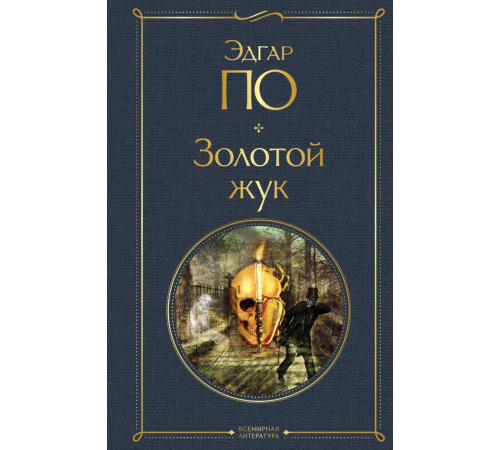 Всемирная литература. Золотой жук