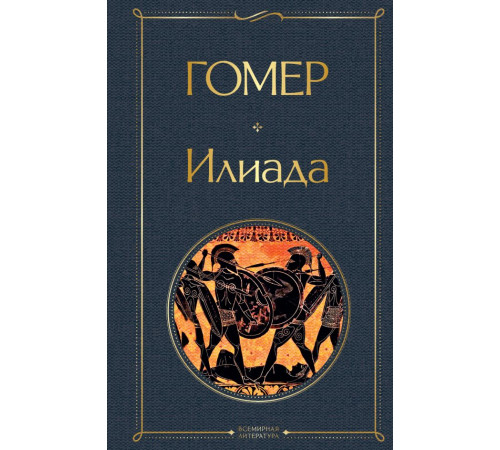 Всемирная литература (новое оформление) Илиада