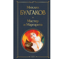 Всемирная литература. Мастер и Маргарита